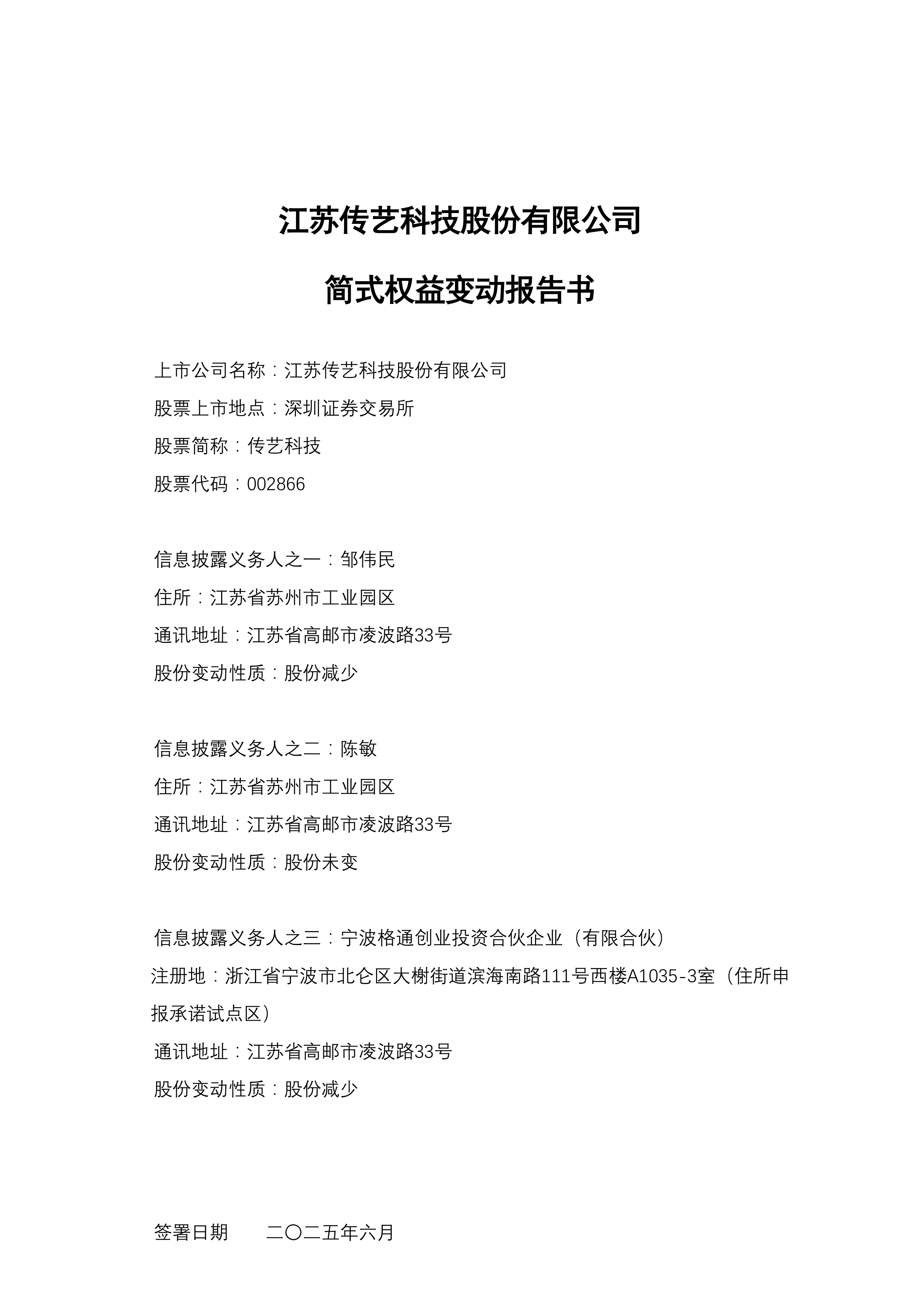 传艺科技(传艺科技一季报)