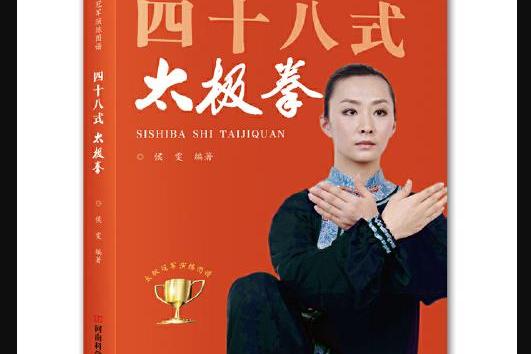 48式太极拳(48式太极拳带口令背面)